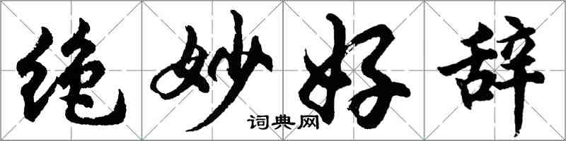 胡問遂絕妙好辭行書怎么寫