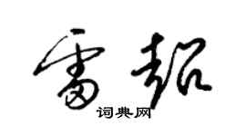 梁錦英雷超草書個性簽名怎么寫
