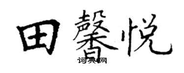 丁謙田馨悅楷書個性簽名怎么寫