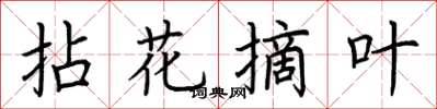 荊霄鵬拈花摘葉楷書怎么寫