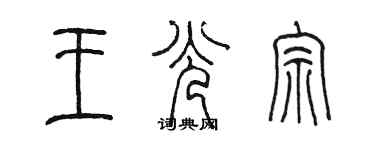 陳墨王光宗篆書個性簽名怎么寫
