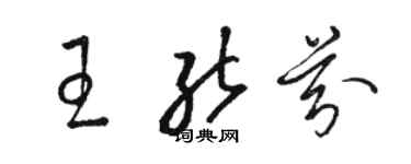 駱恆光王能芬草書個性簽名怎么寫