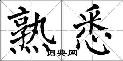 翁闓運熟悉楷書怎么寫