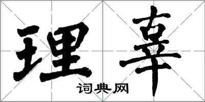 翁闓運理辜楷書怎么寫