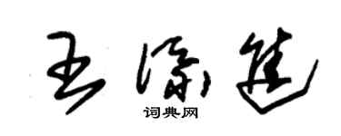 朱錫榮王添進草書個性簽名怎么寫