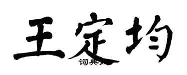 翁闓運王定均楷書個性簽名怎么寫