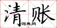 丁謙清賬楷書怎么寫