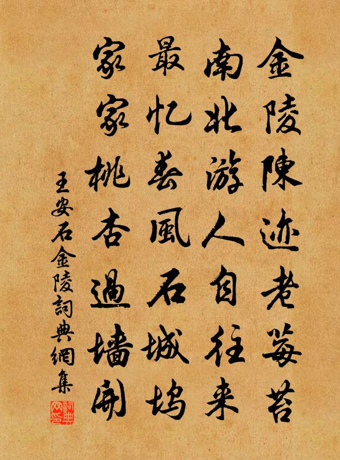 王安石金陵書法作品欣賞