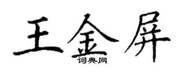 丁謙王金屏楷書個性簽名怎么寫