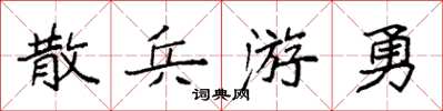 袁強散兵游勇楷書怎么寫