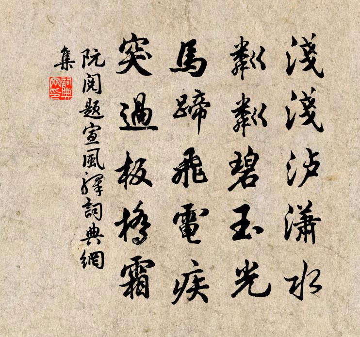 阮閱題宣風驛書法作品欣賞