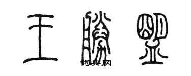陳墨王勝盟篆書個性簽名怎么寫