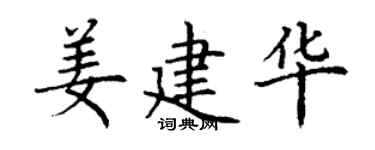 丁謙姜建華楷書個性簽名怎么寫