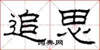 柯春海追思隸書怎么寫