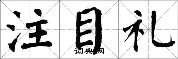 翁闓運注目禮楷書怎么寫