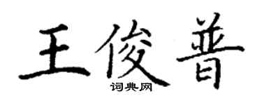 丁謙王俊普楷書個性簽名怎么寫