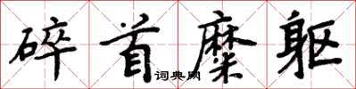 周炳元碎首糜軀楷書怎么寫