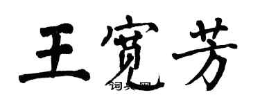 翁闓運王寬芳楷書個性簽名怎么寫