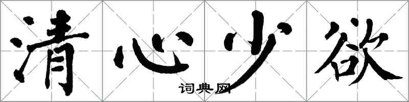 翁闓運清心少欲楷書怎么寫