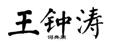 翁闓運王鍾濤楷書個性簽名怎么寫