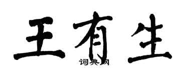 翁闓運王有生楷書個性簽名怎么寫