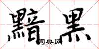 周炳元黯黑楷書怎么寫