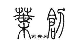 陳墨葉創篆書個性簽名怎么寫