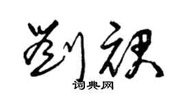 曾慶福劉裙草書個性簽名怎么寫