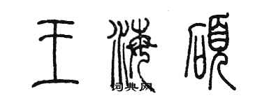 陳墨王海碩篆書個性簽名怎么寫