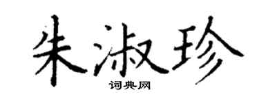 丁謙朱淑珍楷書個性簽名怎么寫