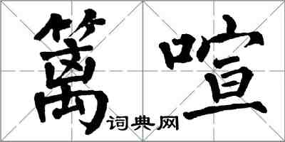 翁闓運籬喧楷書怎么寫