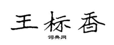 袁強王標香楷書個性簽名怎么寫