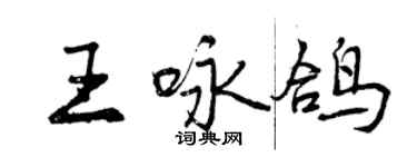 曾慶福王詠鴿行書個性簽名怎么寫