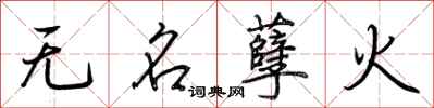 荊霄鵬無名孽火行書怎么寫
