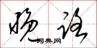 梁錦英晚路草書怎么寫