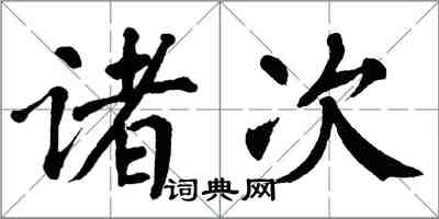 翁闓運諸次楷書怎么寫