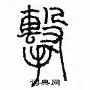 余巨力寫的硬筆篆書擊