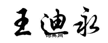 胡問遂王迪永行書個性簽名怎么寫