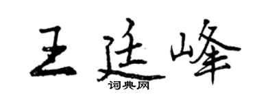 曾慶福王廷峰行書個性簽名怎么寫