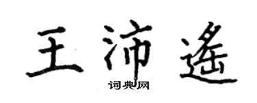 何伯昌王沛遙楷書個性簽名怎么寫
