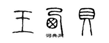 陳聲遠王西貝篆書個性簽名怎么寫