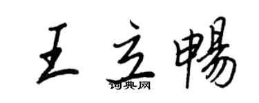 王正良王立暢行書個性簽名怎么寫