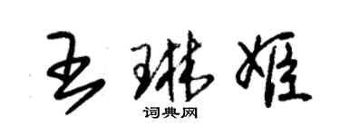 朱錫榮王琳姬草書個性簽名怎么寫