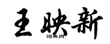 胡問遂王映新行書個性簽名怎么寫