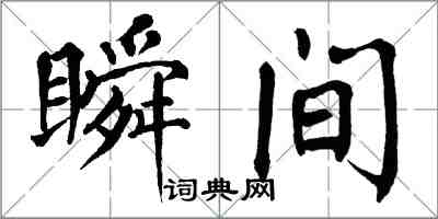 翁闓運瞬間楷書怎么寫