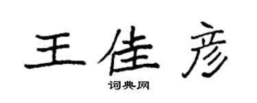 袁強王佳彥楷書個性簽名怎么寫