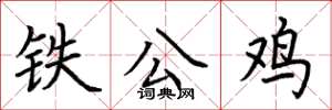 荊霄鵬鐵公雞楷書怎么寫