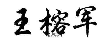 胡問遂王榕軍行書個性簽名怎么寫