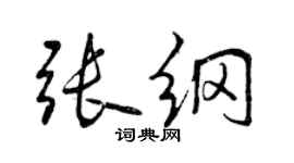 曾慶福張綱行書個性簽名怎么寫