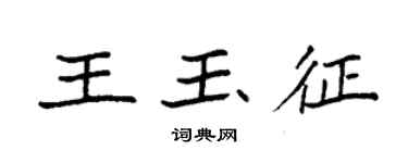 袁強王玉征楷書個性簽名怎么寫